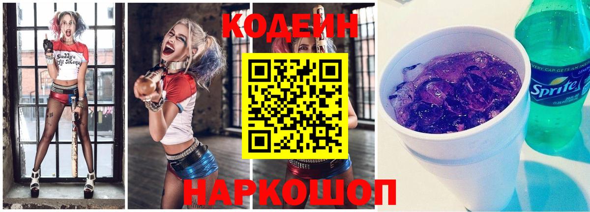 Кодеин Purple Drank Советская Гавань