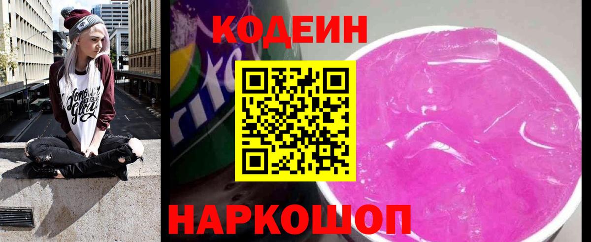 Кодеин напиток Lean (лин)  Вход с VPN  Советская Гавань 